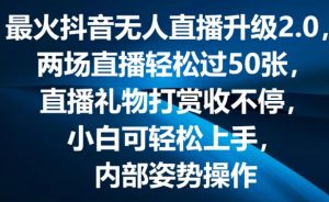 最火抖音无人直播升级2.0,弹幕游戏互动,两场直播轻松过50张,直播礼物打赏收不停【揭秘】-铭创资源库