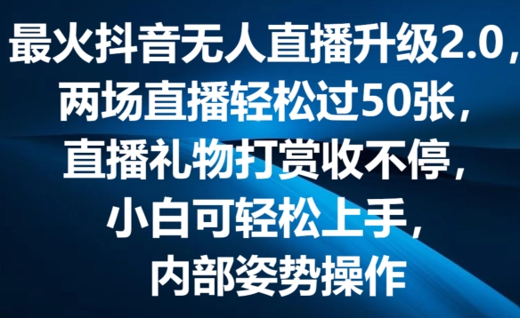 最火抖音无人直播升级2.0，弹幕游戏互动，两场直播轻松过50张，直播礼物打赏收不停【揭秘】-铭创资源库