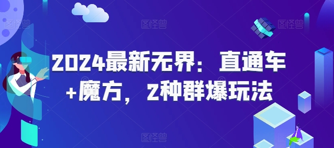 2024最新无界：直通车+魔方，2种群爆玩法-铭创资源库