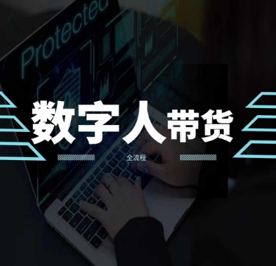2024火爆AI数字人短视频带货教程，谁说好物流量不好？因为你不懂方法-铭创资源库