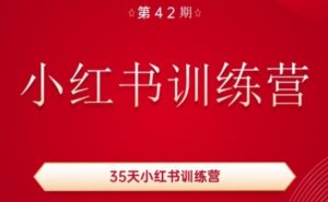 35天小红书训练营(42期),用好小红书,做你喜欢又擅长的事,涨粉又赚钱-铭创资源库