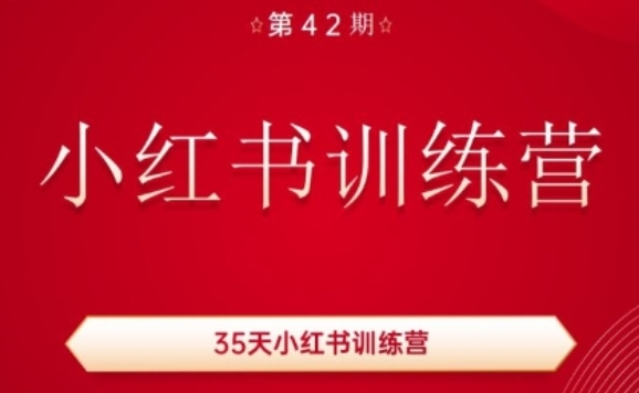 35天小红书训练营(42期)，用好小红书，做你喜欢又擅长的事，涨粉又赚钱-铭创资源库