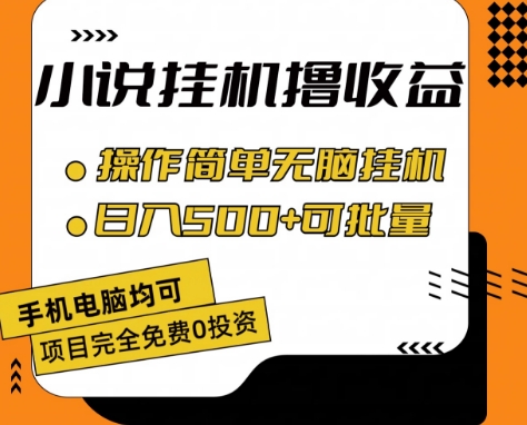 小说全自动挂机撸收益，操作简单，日入500+可批量放大 【揭秘】-铭创资源库
