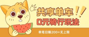 共享单车0元骑行无限薅羊毛玩法,不需要花一分钱,自用,售卖项目均可【揭秘】-铭创资源库