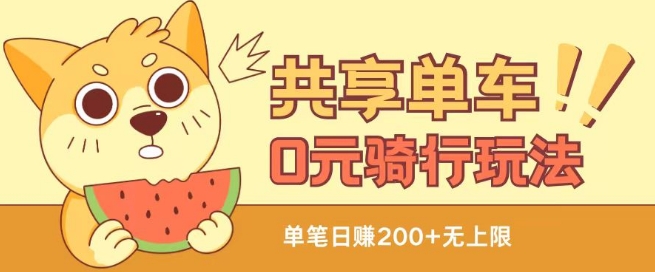 共享单车0元骑行无限薅羊毛玩法，不需要花一分钱，自用，售卖项目均可【揭秘】-铭创资源库