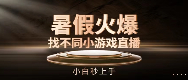 暑假火爆找不同小游戏直播间，小白秒上手【揭秘】-铭创资源库