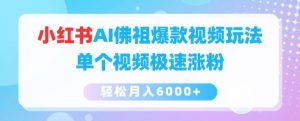 小红书AI佛祖爆款视频玩法,单个视频极速涨粉,轻松月入6000+【揭秘】-铭创资源库