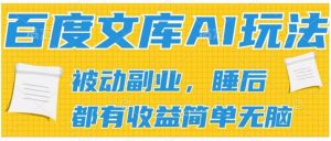 2024百度文库AI玩法,无脑操作可批量发大,实现被动副业收入,管道化收益【揭秘】-铭创资源库