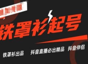 抖音直播铁罩衫起号技术,抖音直播必出精品-铭创资源库