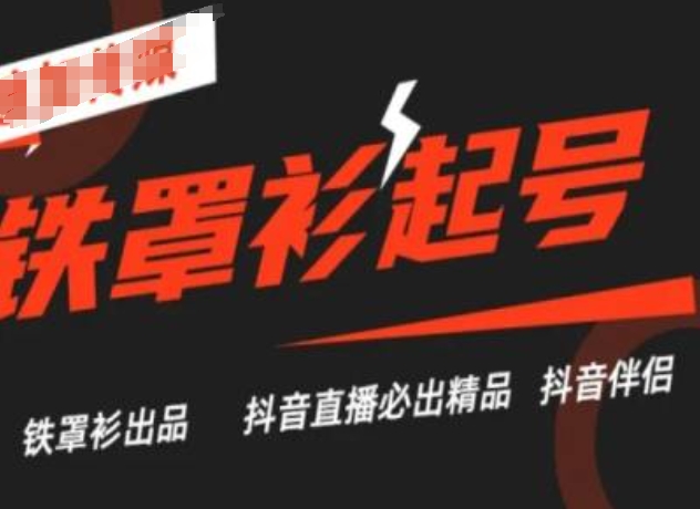 抖音直播铁罩衫起号技术，抖音直播必出精品-铭创资源库