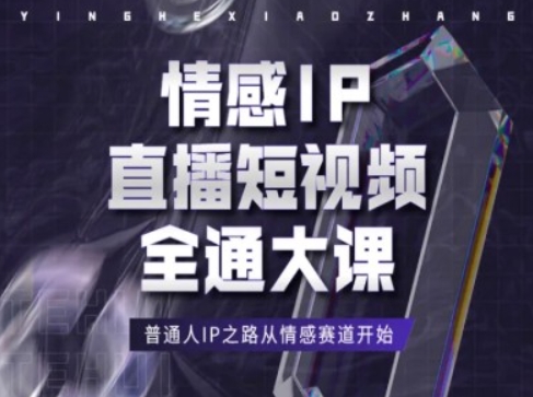 情感IP直播短视频全通大课，普通人IP之路从情感赛道开始-铭创资源库