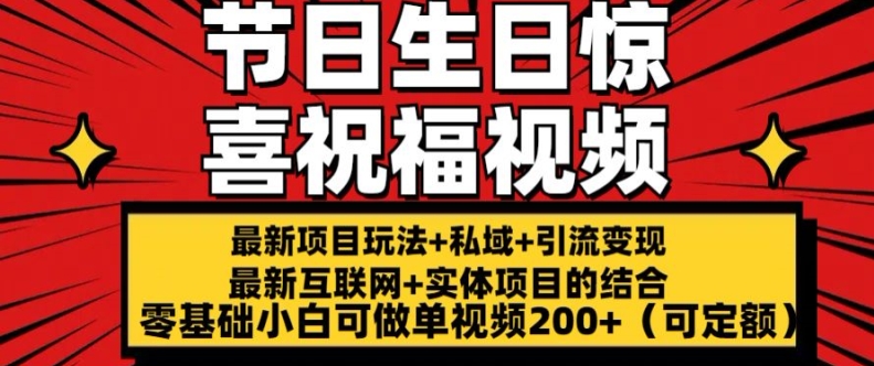 最新玩法可持久节日+生日惊喜视频的祝福零基础小白可做单视频200+(可定额)【揭秘】-铭创资源库