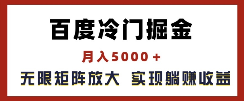 百度冷门掘金，月入5000+，无限矩阵放大，实现管道躺赚收益【揭秘】-铭创资源库