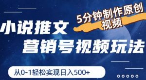 小说推文营销号视频玩法,5分钟制作原创视频,从0到1轻松实现日入5张【揭秘】-铭创资源库