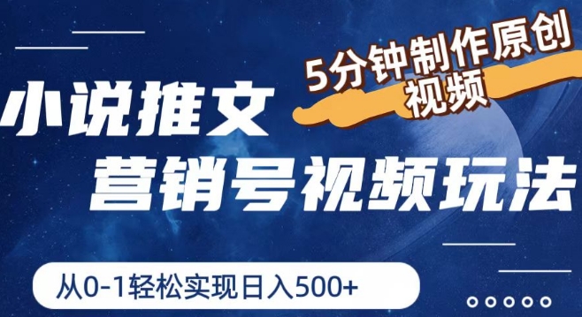 小说推文营销号视频玩法，5分钟制作原创视频，从0到1轻松实现日入5张【揭秘】-铭创资源库
