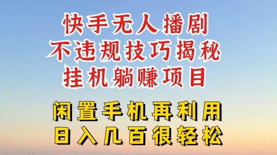 快手无人直播不违规技巧，真正躺赚的玩法，不封号不违规【揭秘】-铭创资源库