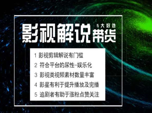 电影解说剪辑实操带货全新蓝海市场，电影解说实操课程-铭创资源库