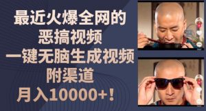 最近火爆全网的恶搞视频,一键无脑生成视频,附渠道,月入1w【揭秘】-铭创资源库