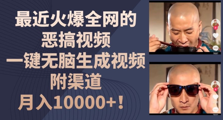 最近火爆全网的恶搞视频，一键无脑生成视频，附渠道，月入1w【揭秘】-铭创资源库