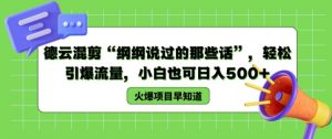 德云混剪“纲纲说过的那些话”,轻松引爆流量,小白也可日入500+【揭秘 】-铭创资源库