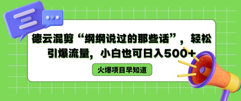 德云混剪“纲纲说过的那些话”，轻松引爆流量，小白也可日入500+【揭秘 】-铭创资源库