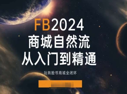 2024Faceboo商城自然流(从入门到精通)，玩转脸书商城全闭环-铭创资源库