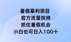 暑假暴利直播项目,官方流量扶持,把握暑假机会【揭秘】-铭创资源库