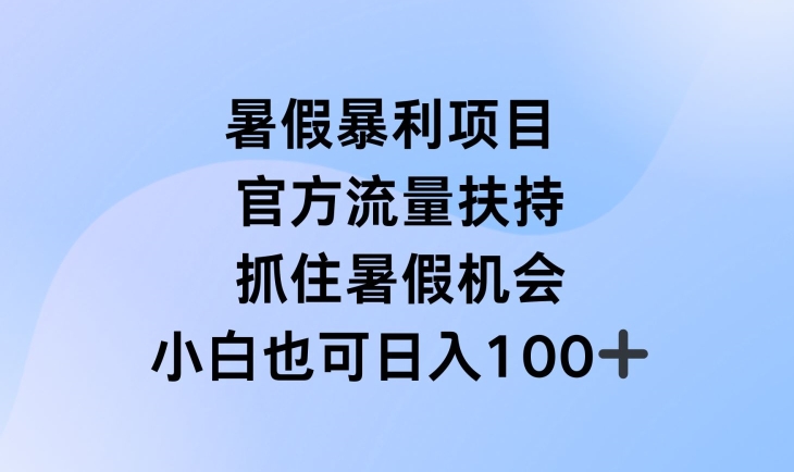 暑假暴利直播项目，官方流量扶持，把握暑假机会【揭秘】-铭创资源库