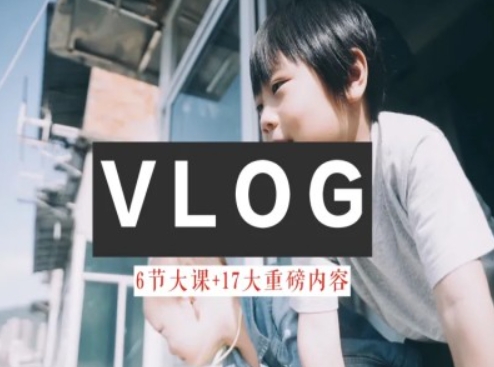 零基础vlog视频课教你小白变大神-生活美学教程-铭创资源库