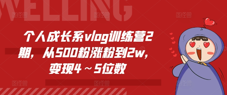 个人成长系vlog训练营2期，从500粉涨粉到2w，变现4～5位数-铭创资源库