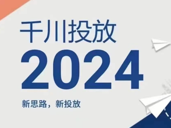 2024年千川投放，新思路新投放-铭创资源库