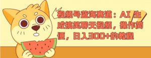 视频号蓝海赛道:AI 生成搞笑聊天视频,操作简便,日入300+的教程【揭秘】-铭创资源库