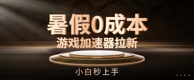 暑假0成本游戏加速器拉新，小白秒上手，无需投资【揭秘】-铭创资源库