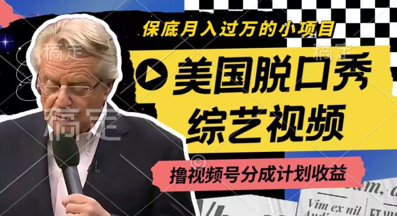 利用美国脱口秀综艺视频，撸视频号分成计划收益，每天只需一小时，月入过W【揭秘】-铭创资源库