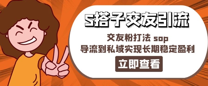 某收费888-S搭子交友引流，交友粉打法 sop，导流到私域实现长期稳定盈利-铭创资源库