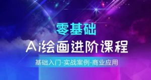 AI绘画系统课程,基础入门-实战案例-商业应用-铭创资源库