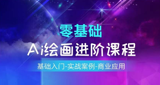AI绘画系统课程，基础入门-实战案例-商业应用-铭创资源库