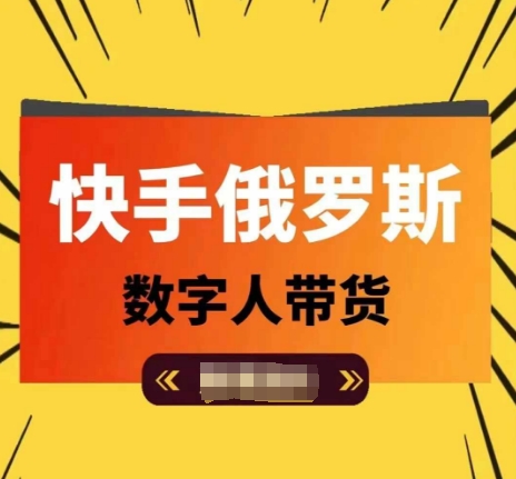 快手俄罗斯数字人带货，带你玩赚数字人短视频带货，单日佣金过万-铭创资源库