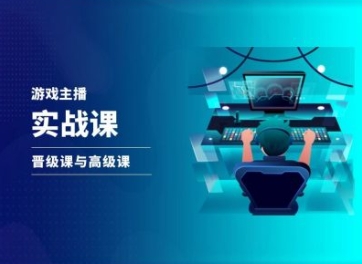 游戏直播实战课，抖音直播晋级课与高级课-铭创资源库