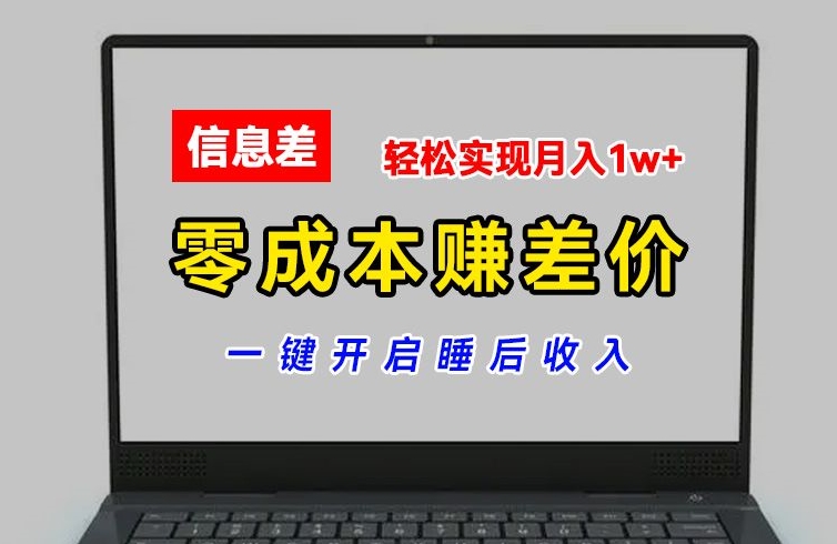 零成本赚差价，各大平台账号批发倒卖，一键开启睡后收入，轻松实现月入1w+【揭秘】-铭创资源库