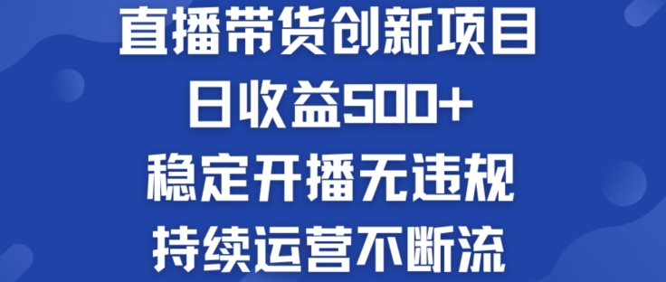 淘宝无人直播带货创新项目：日收益500+  稳定开播无违规  持续运营不断流【揭秘】-铭创资源库