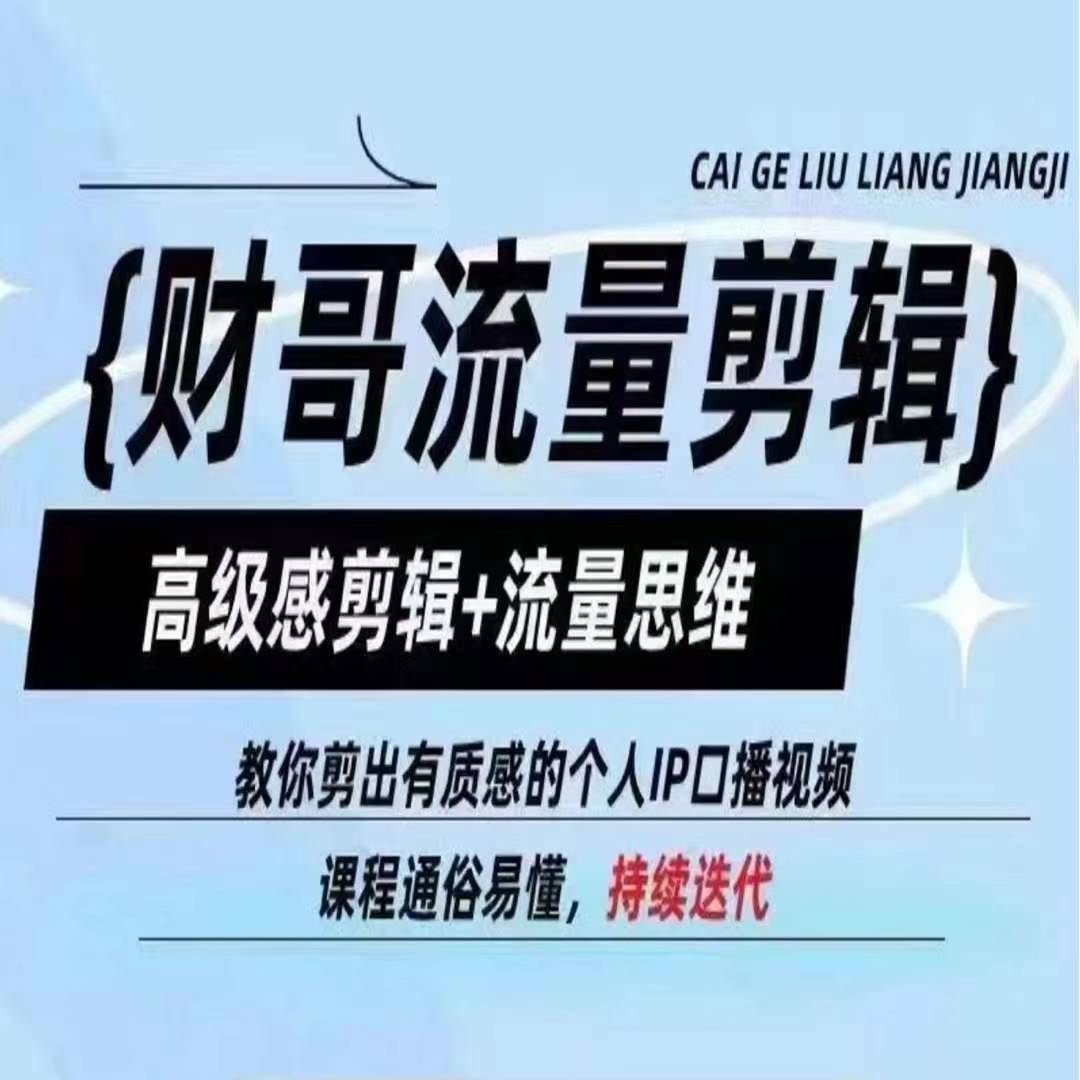 财哥流量剪辑，高级感剪辑+流量思维，教你剪出有质感的个人IP口播视频-铭创资源库