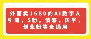 外面卖1680的AI数字人引流,S粉,情感,国学,创业粉等全通用-铭创资源库