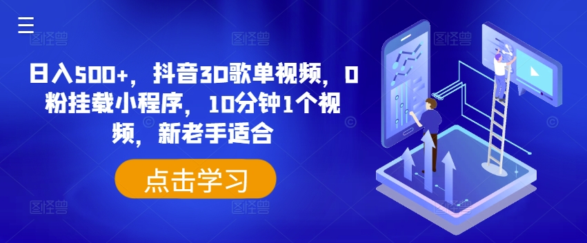 日入500+，抖音3D歌单视频，0粉挂载小程序，10分钟1个视频，新老手适合【揭秘】-铭创资源库