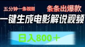 AI电影解说赛道,五分钟一条视频,条条爆款简单操作,日入800【揭秘】-铭创资源库