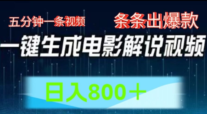 AI电影解说赛道，五分钟一条视频，条条爆款简单操作，日入800【揭秘】-铭创资源库