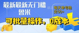 最新0成本项目,不看广告、不养号,纯挂机单号一天50+,收益时时可见,提现秒到账【揭秘】-铭创资源库