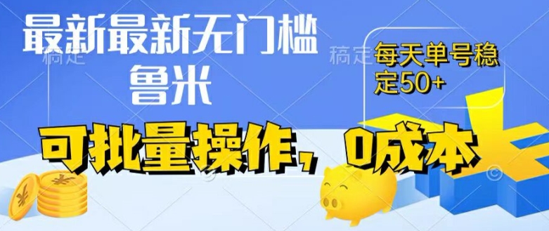 最新0成本项目，不看广告、不养号，纯挂机单号一天50+，收益时时可见，提现秒到账【揭秘】-铭创资源库
