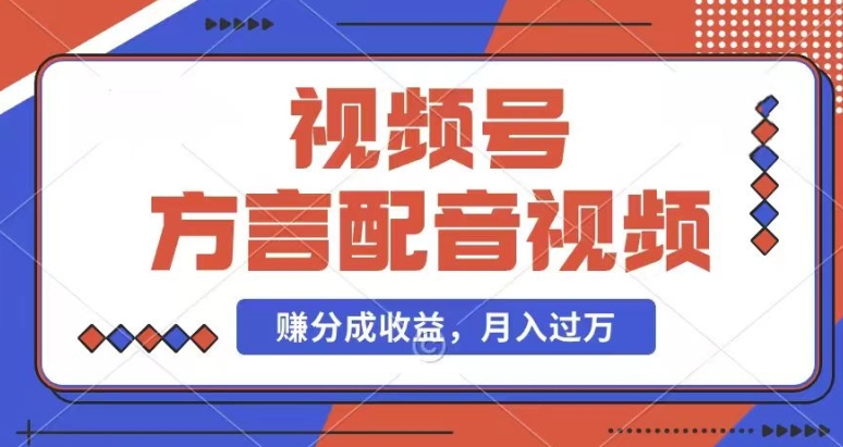 利用方言配音视频，赚视频号分成计划收益，操作简单，还有千粉号额外变现，每月多赚几千块钱【揭秘】-铭创资源库
