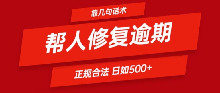 靠一套话术帮人解决逾期日入500+ 看一遍就会(正规合法)【揭秘】-铭创资源库